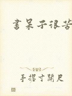 书呆子很苦恼