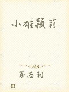 小雄颖莉