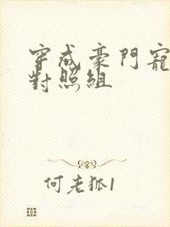 穿成豪门宠文的对照组封面