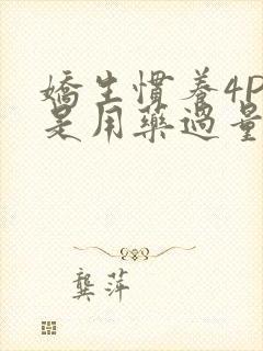 娇生惯养4PH是用药过量吗封面