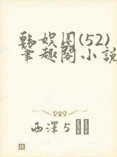 韩娱圈(52)笔趣阁小说
