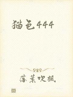 猫色444