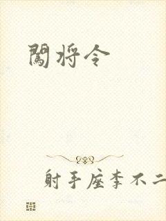 闯将令