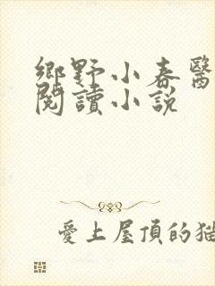乡野小春医免费阅读小说