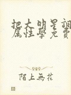 把大明星调成专属性学免费