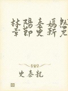 林阳秦嫣然最新章节更新免费阅读封面