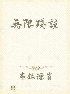 无限残说