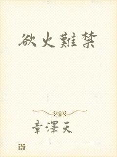 欲火难禁