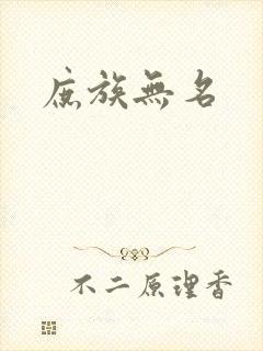 庶族无名