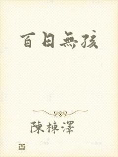 百日无孩