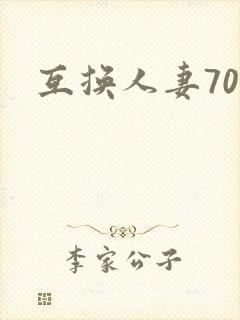互换人妻70部