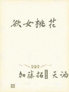 欲女桃花