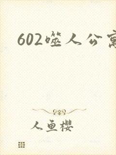 602噬人公寓封面
