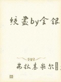 绞尽by金银花