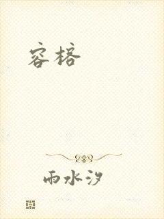 容榕