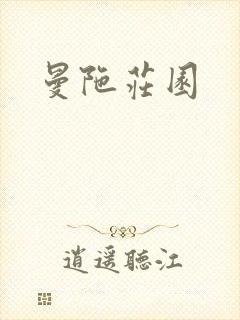 曼陀庄园封面