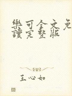 乐可全文免费阅读完整版