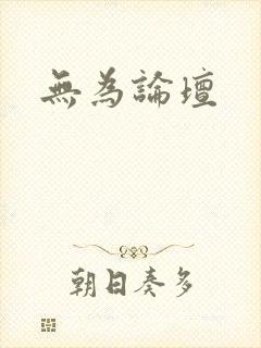 无为论坛封面