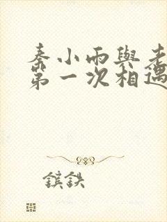 秦小雨与老旺的第一次相遇