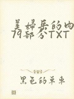 美妇岳的肉泬第79部分TXT封面