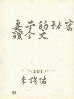 妻子的秘密免费读全文封面