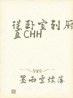 从卧室到厨房一直CHH
