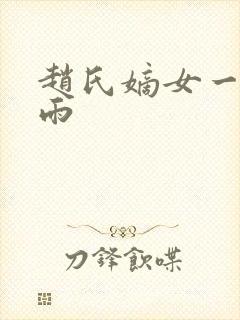 赵氏嫡女一蓑烟雨封面