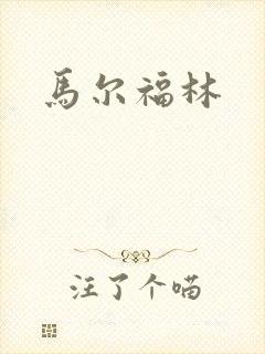 马尔福林