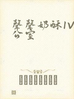 声声奶酥1V办公室