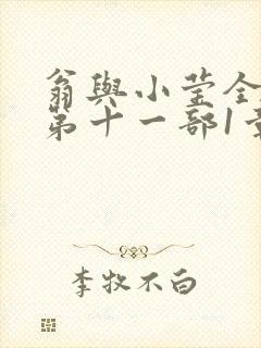 翁与小莹全目录第十一部1章