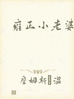 雍正小老婆