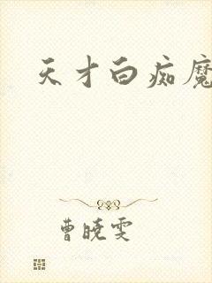天才白痴魔女情