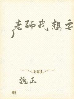 老师我想要(h)封面