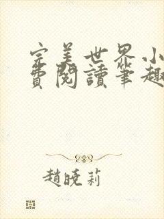 完美世界小说免费阅读笔趣阁