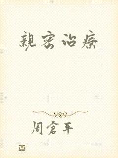 亲密治疗封面
