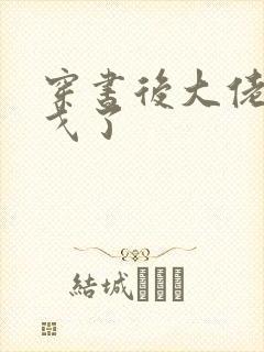 穿书后大佬们倒戈了