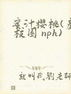 蜜汁樱桃(产乳 校园 nph)封面