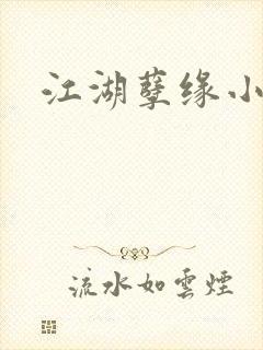 江湖孽缘小说