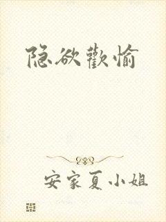 隐欲欢愉