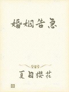 婚姻告急封面