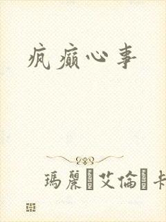 疯癫心事