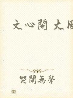 文心阁 大团结