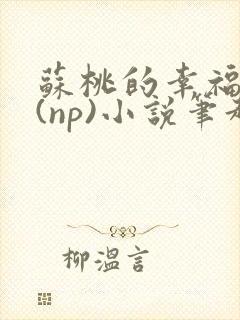 苏桃的幸福生活(np)小说笔趣阁封面