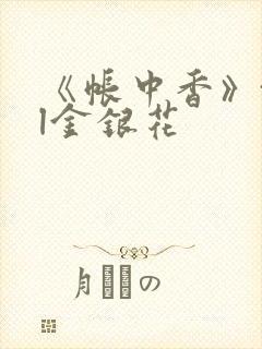《帐中香》txl金银花
