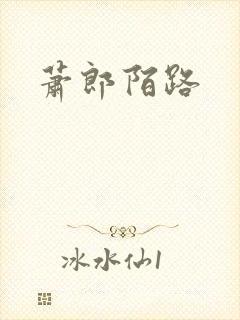 萧郎陌路