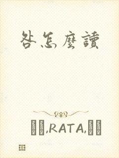 咎怎么读