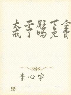 太子殿下今天破戒了吗免费阅读