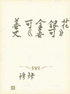 姜可金银花露原文《姜可》笔趣阁