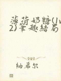 薄荷奶糖(1v2)笔趣结局