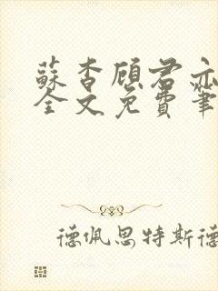 苏杳顾君亦小说全文免费笔趣阁